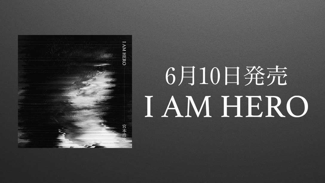 6月10日発売 I AM HERO