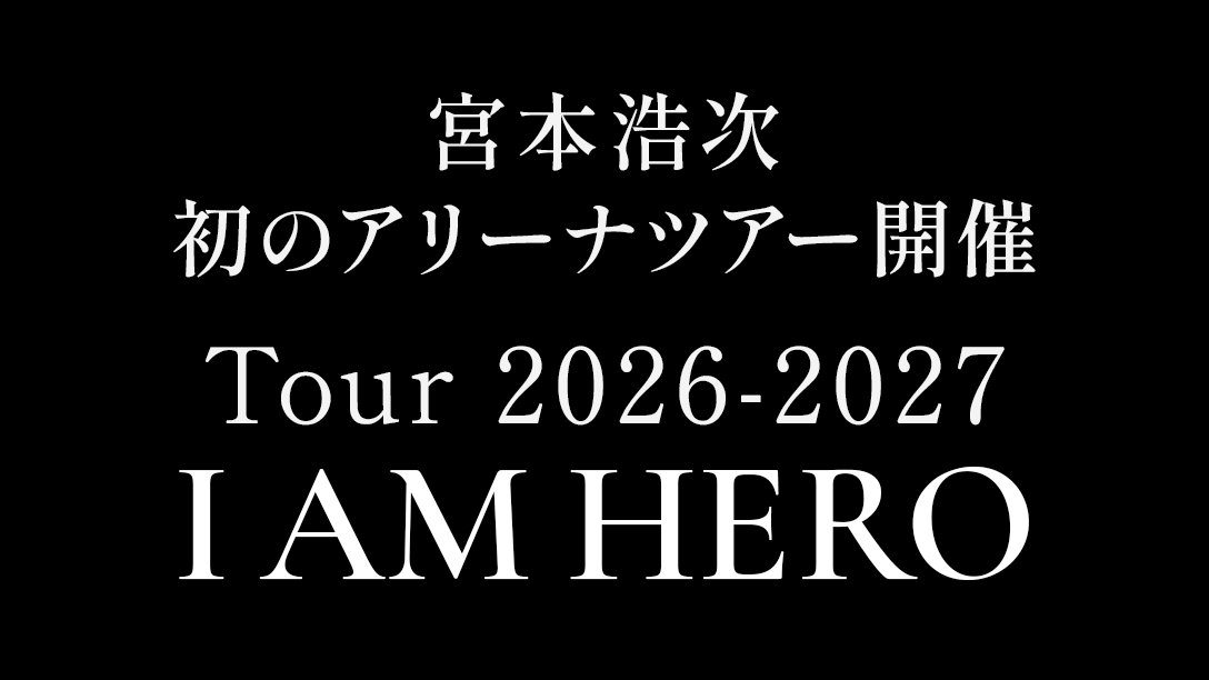 宮本浩次 初のアリーナツアー 宮本浩次「TOUR 2026〜2027 I AM HERO」