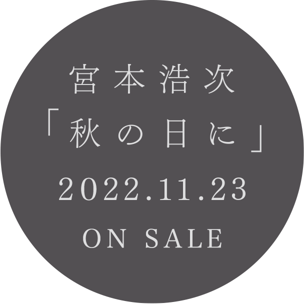 宮本浩次 「秋の日に」 2022.11.23 ON SALE