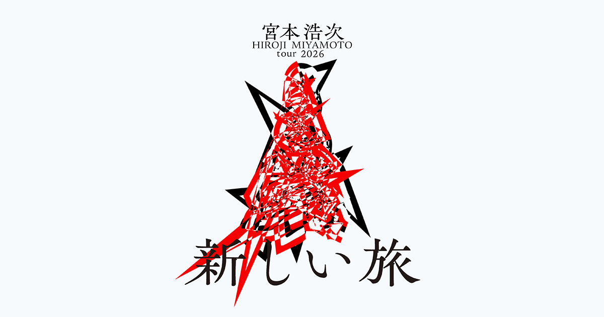 宮本浩次 tour2026 新しい旅（札幌文化芸術劇場 hitaru）