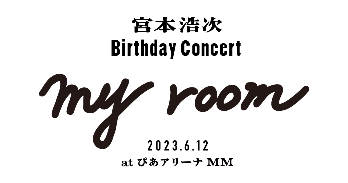 宮本浩次 Birthday Concert 2023.6.12 at ぴあアリーナMM「my room」